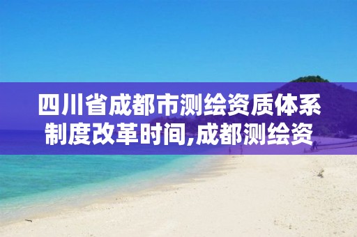 四川省成都市測繪資質體系制度改革時間,成都測繪資質辦理。