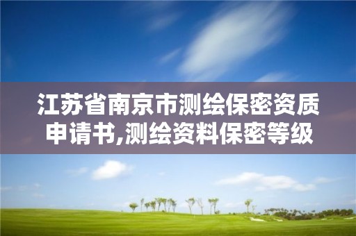 江蘇省南京市測繪保密資質申請書,測繪資料保密等級。