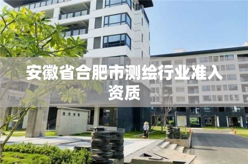 安徽省合肥市測(cè)繪行業(yè)準(zhǔn)入資質(zhì)