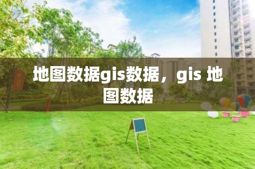 地圖數據gis數據，gis 地圖數據