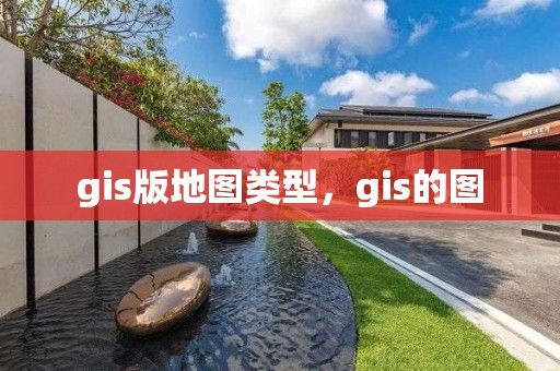 gis版地圖類型，gis的圖