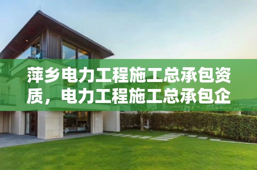 萍鄉電力工程施工總承包資質，電力工程施工總承包企業資質等級標準