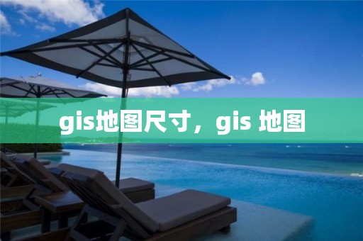 gis地圖尺寸，gis 地圖