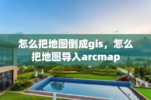 怎么把地圖倒成gis，怎么把地圖導入arcmap