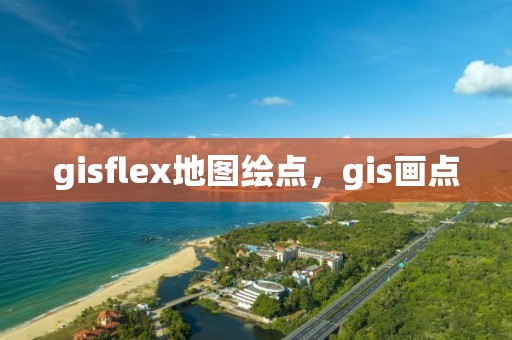 gisflex地圖繪點，gis畫點