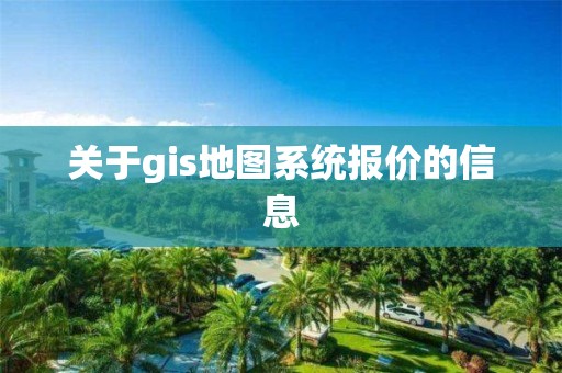 關于gis地圖系統報價的信息