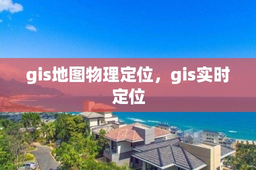 gis地圖物理定位，gis實(shí)時(shí)定位