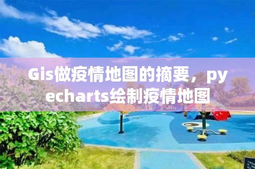 Gis做疫情地圖的摘要，pyecharts繪制疫情地圖