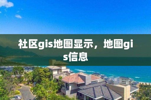 社區gis地圖顯示，地圖gis信息