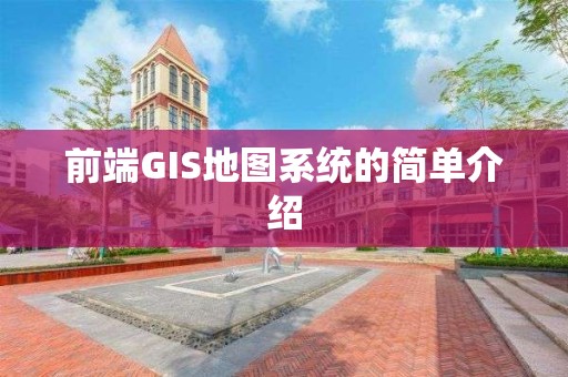 前端GIS地圖系統(tǒng)的簡單介紹