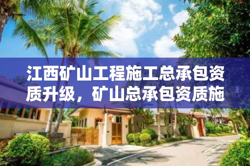 江西礦山工程施工總承包資質升級，礦山總承包資質施工范圍