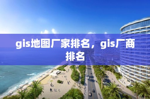 gis地圖廠家排名，gis廠商排名