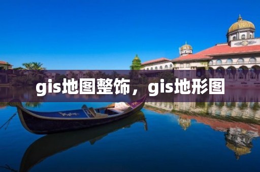 gis地圖整飾，gis地形圖