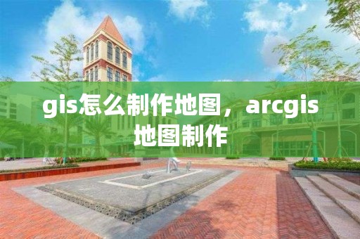 gis怎么制作地圖，arcgis地圖制作