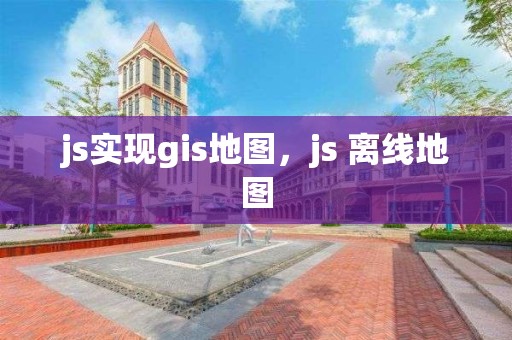 js實現gis地圖，js 離線地圖