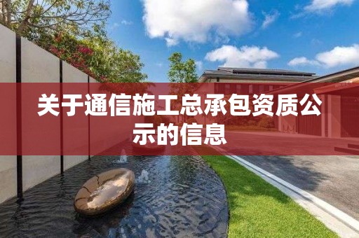 關(guān)于通信施工總承包資質(zhì)公示的信息