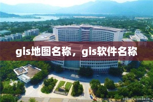 gis地圖名稱，gis軟件名稱