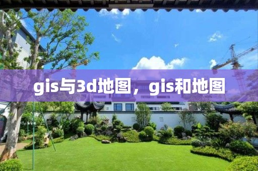 gis與3d地圖，gis和地圖