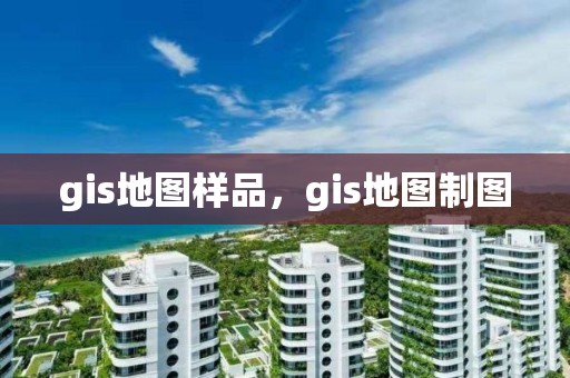 gis地圖樣品，gis地圖制圖