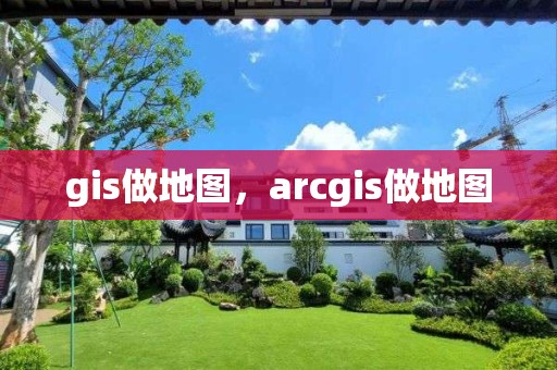 gis做地圖，arcgis做地圖