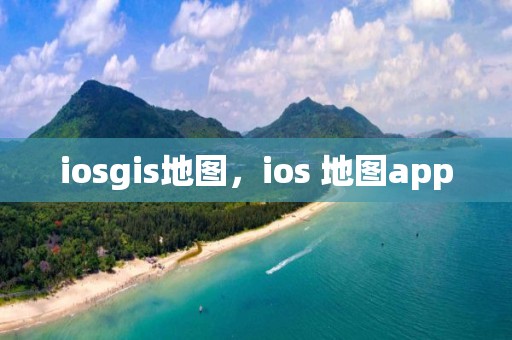 iosgis地圖，ios 地圖app