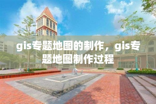 gis專題地圖的制作，gis專題地圖制作過程