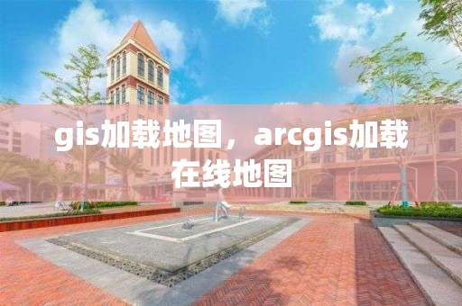 gis加載地圖，arcgis加載在線地圖