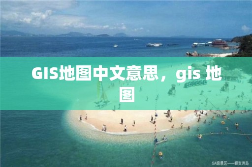 GIS地圖中文意思，gis 地圖