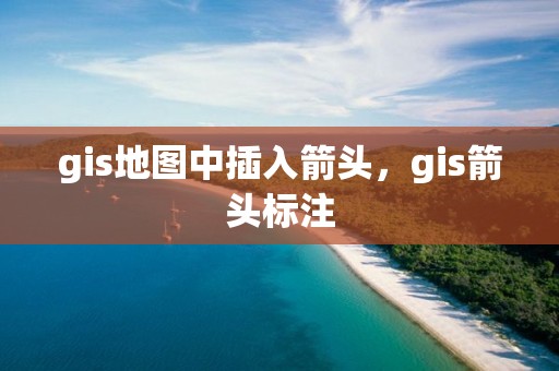 gis地圖中插入箭頭，gis箭頭標(biāo)注