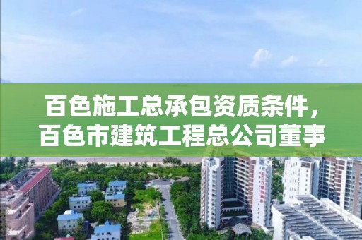 百色施工總承包資質條件，百色市建筑工程總公司董事長