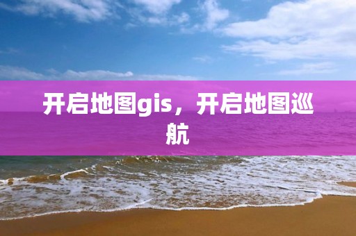 開啟地圖gis，開啟地圖巡航