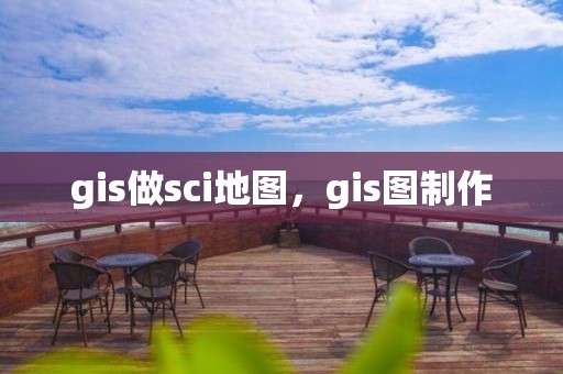 gis做sci地圖，gis圖制作