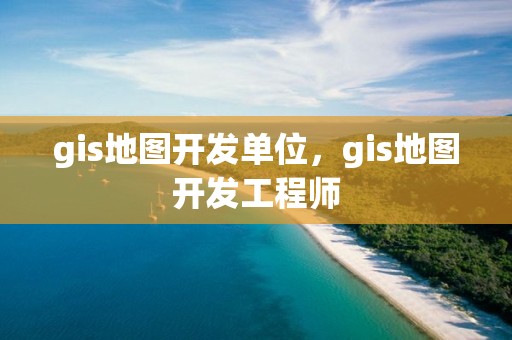 gis地圖開發單位，gis地圖開發工程師