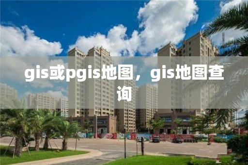 gis或pgis地圖，gis地圖查詢