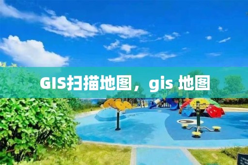 GIS掃描地圖，gis 地圖