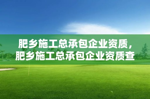 肥鄉施工總承包企業資質，肥鄉施工總承包企業資質查詢