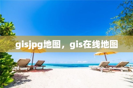 gisjpg地圖，gis在線地圖