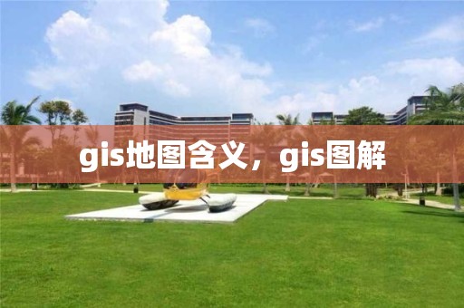 gis地圖含義，gis圖解