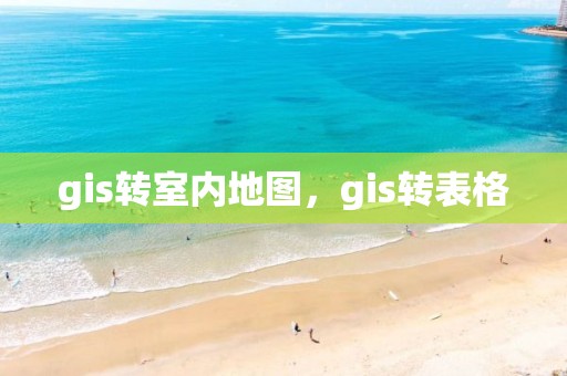 gis轉室內地圖，gis轉表格