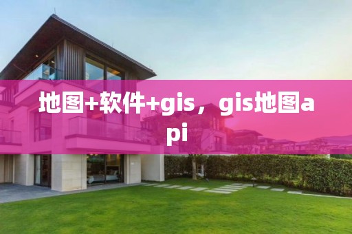 地圖+軟件+gis，gis地圖api