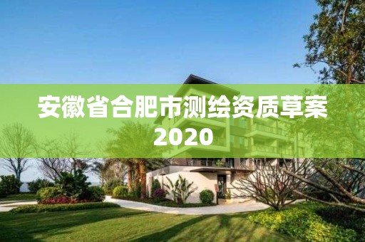 安徽省合肥市測繪資質草案2020