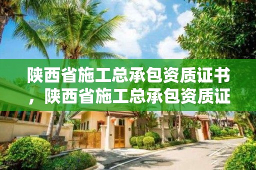 陜西省施工總承包資質證書，陜西省施工總承包資質證書查詢