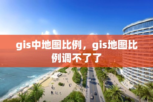 gis中地圖比例，gis地圖比例調不了了