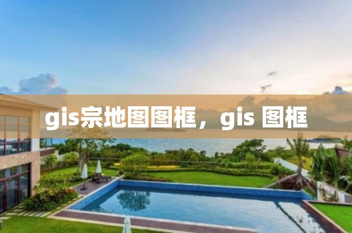 gis宗地圖圖框，gis 圖框