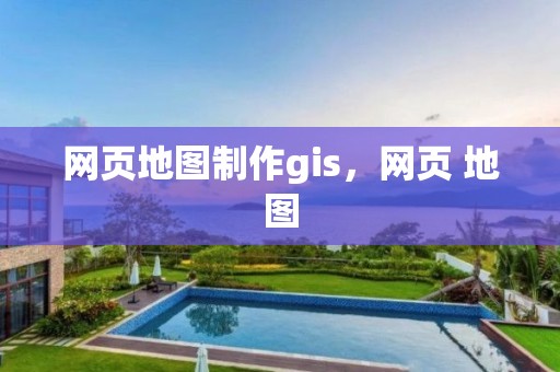 網頁地圖制作gis，網頁 地圖