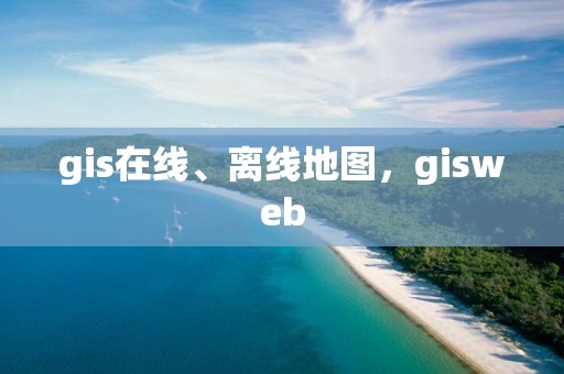 gis在線、離線地圖，gisweb