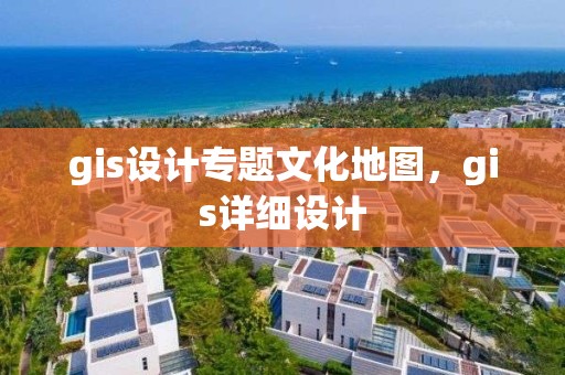 gis設計專題文化地圖，gis詳細設計