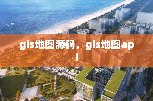 gis地圖源碼，gis地圖api