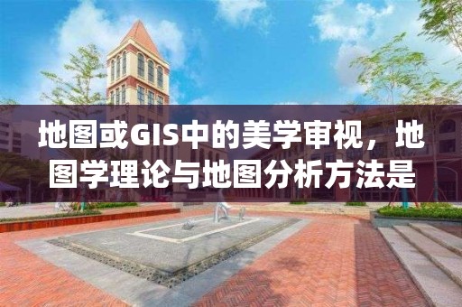 地圖或GIS中的美學審視，地圖學理論與地圖分析方法是gis重要學科基礎