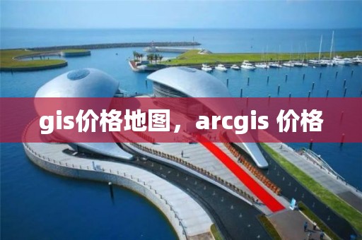 gis價格地圖，arcgis 價格